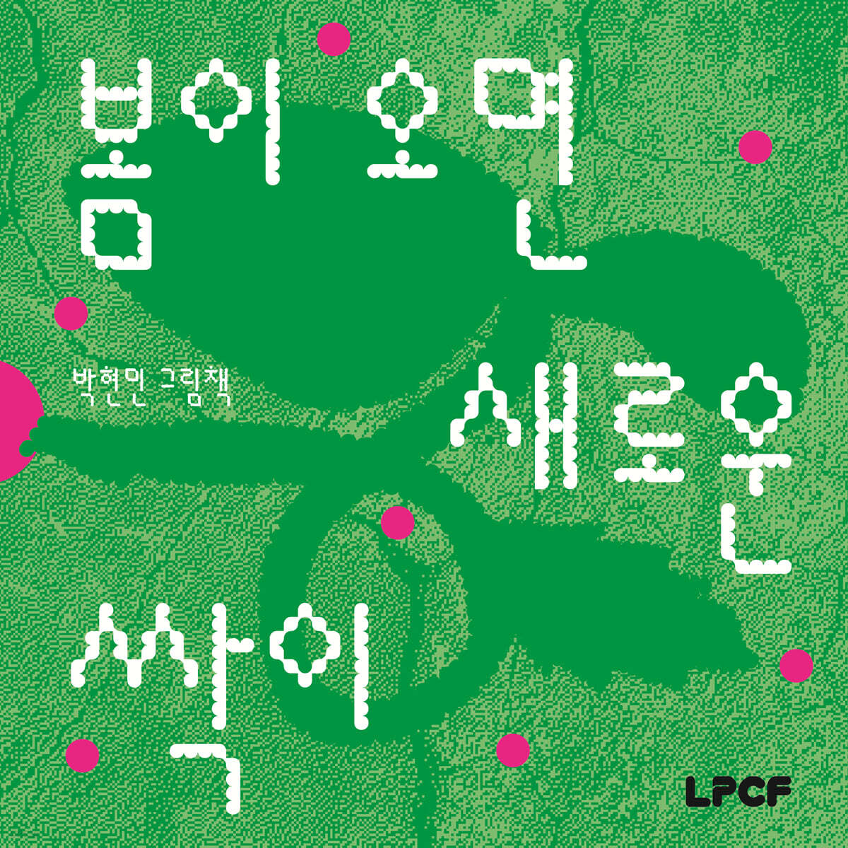 봄이 오면 새로운 싹이