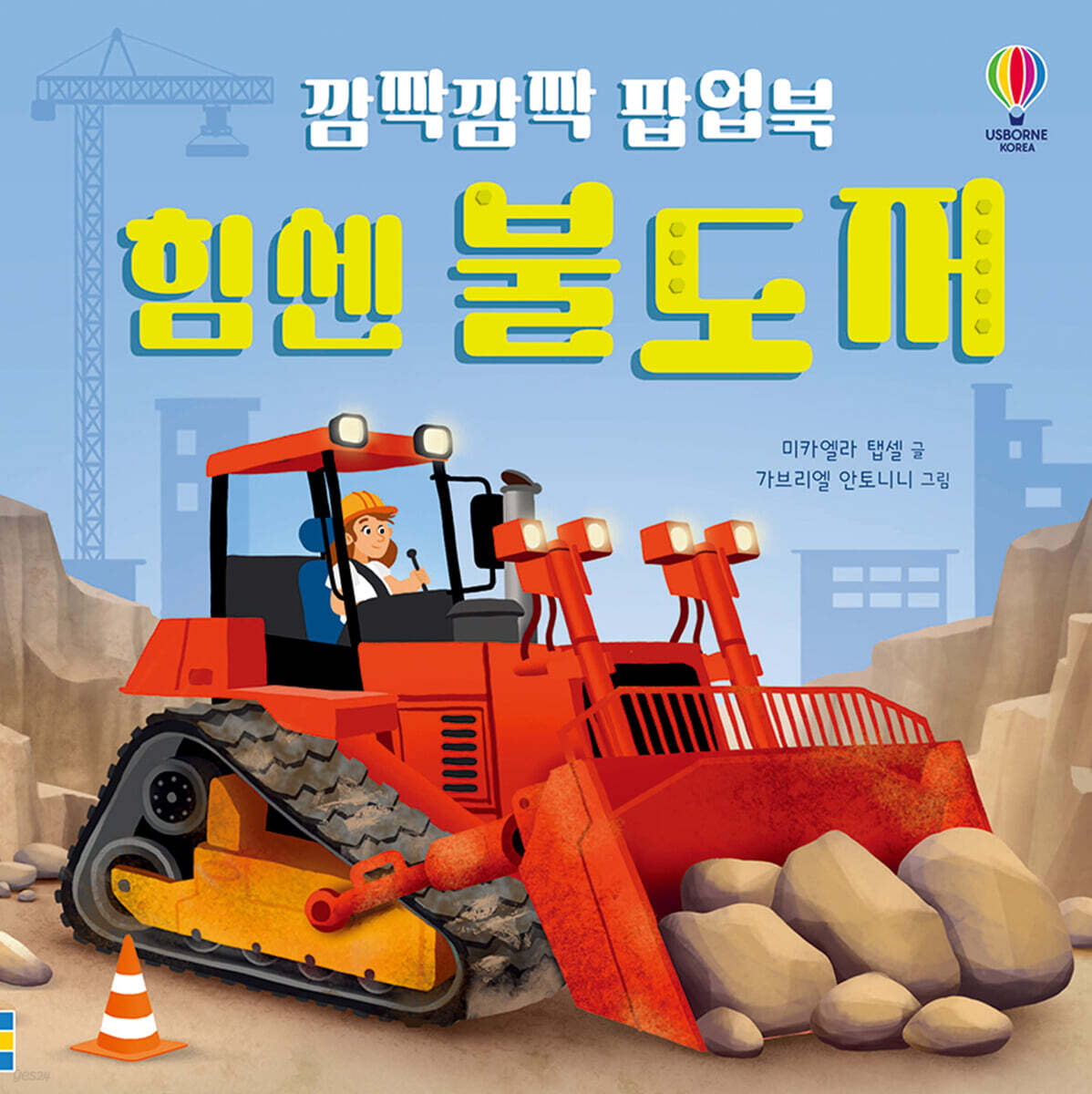 깜짝깜짝 팝업북 힘센 불도저