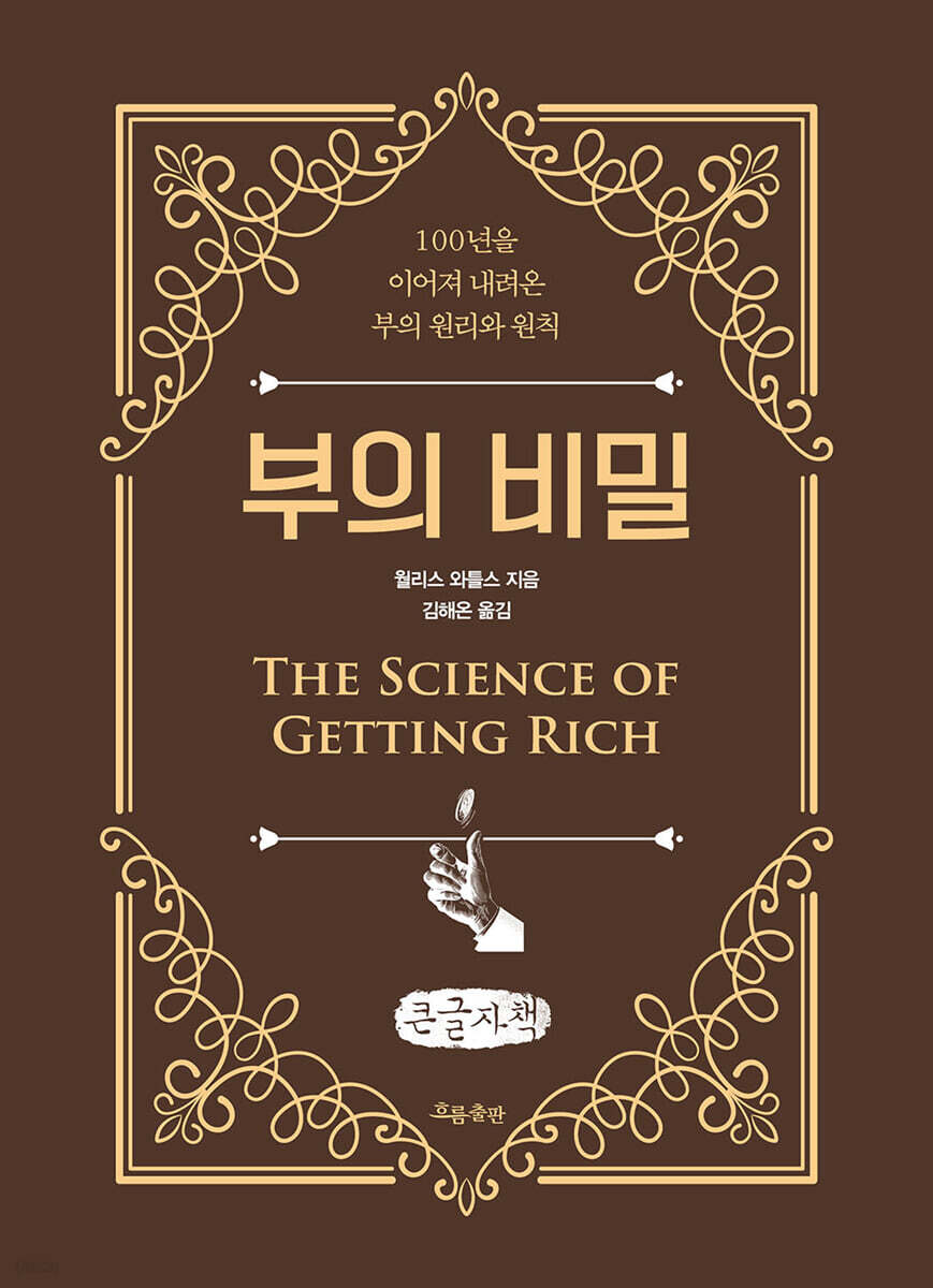 부의 비밀 (큰글자책)