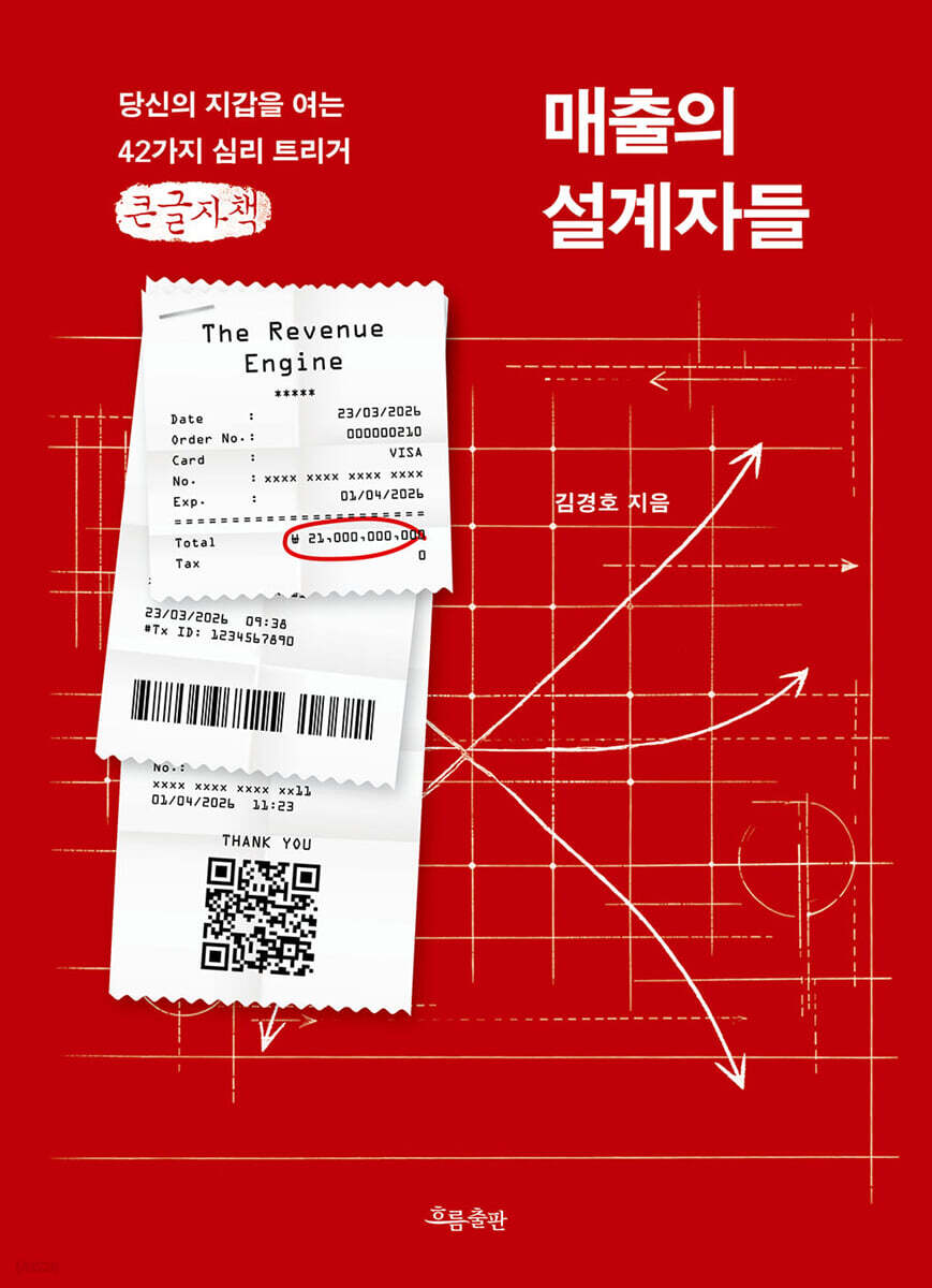 매출의 설계자들 (큰글자책)