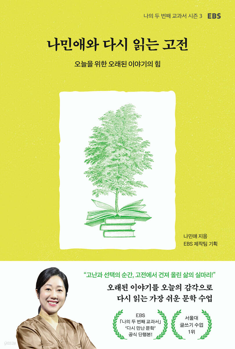 나민애와 다시 읽는 고전