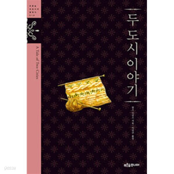 두 도시 이야기