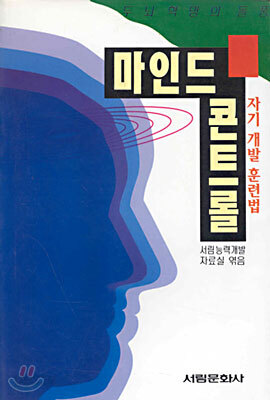 (서림능력개발총서 V.011) 마인드 콘트롤