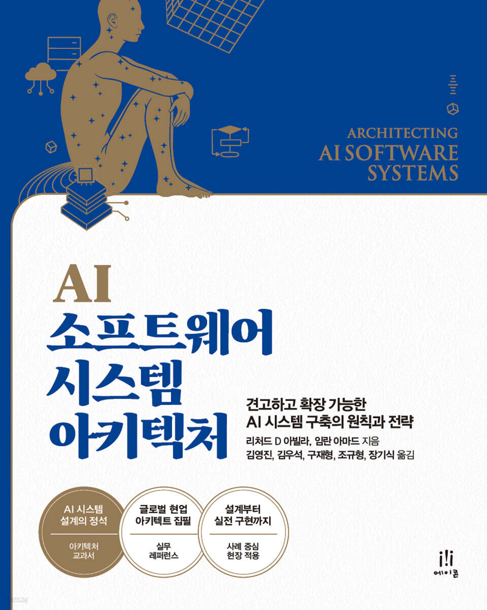 AI 소프트웨어 시스템 아키텍처