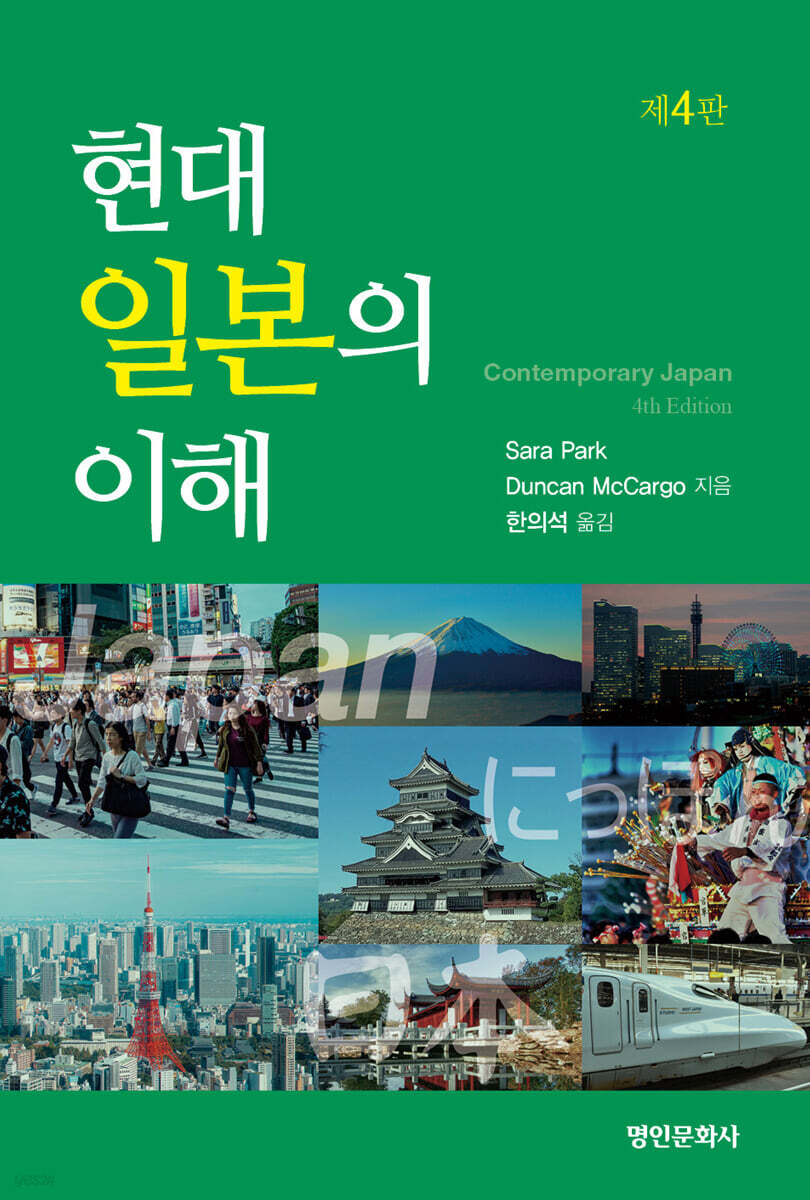 현대 일본의 이해