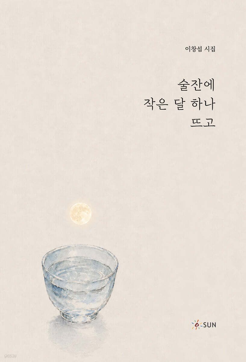 술잔에 작은 달 하나 뜨고