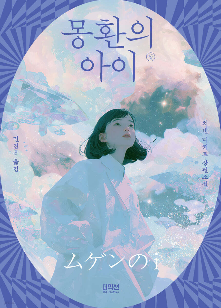 몽환의 아이 (상)