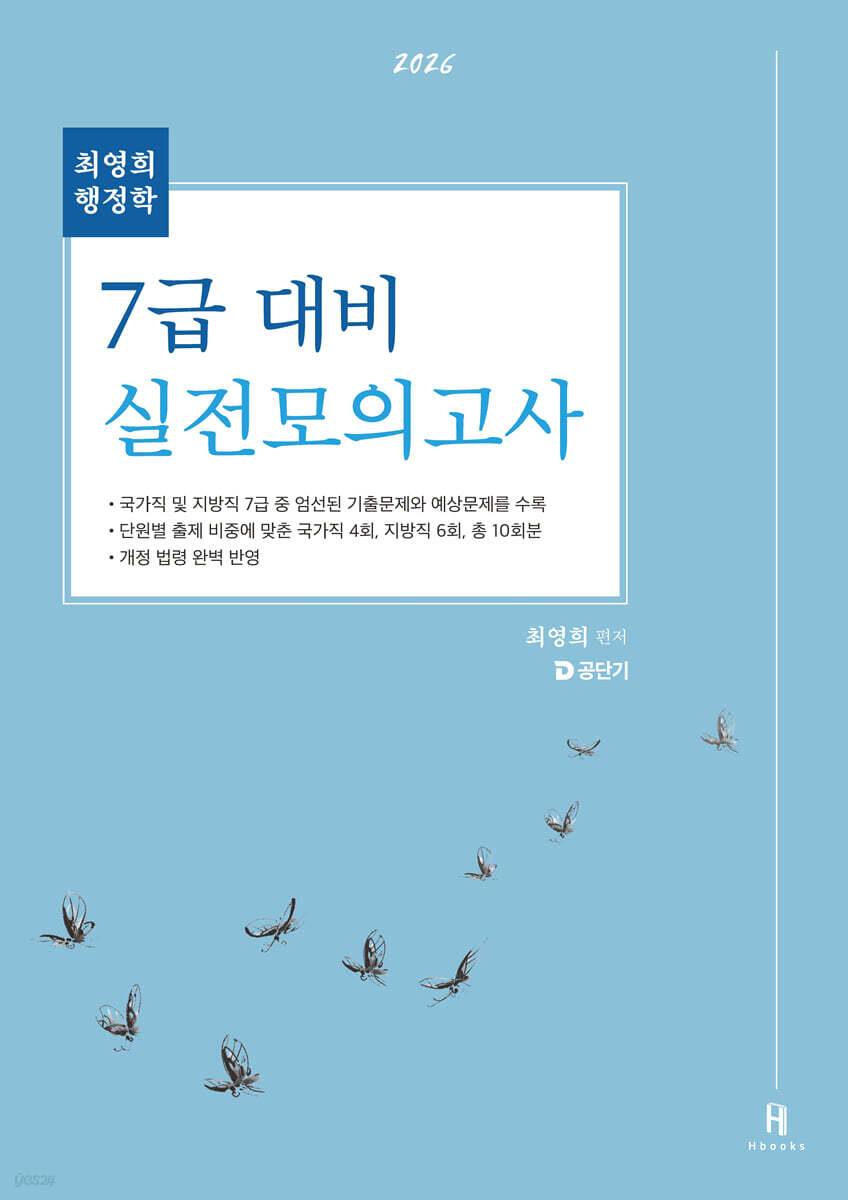 2026 최영희행정학 7급 대비 실전모의고사