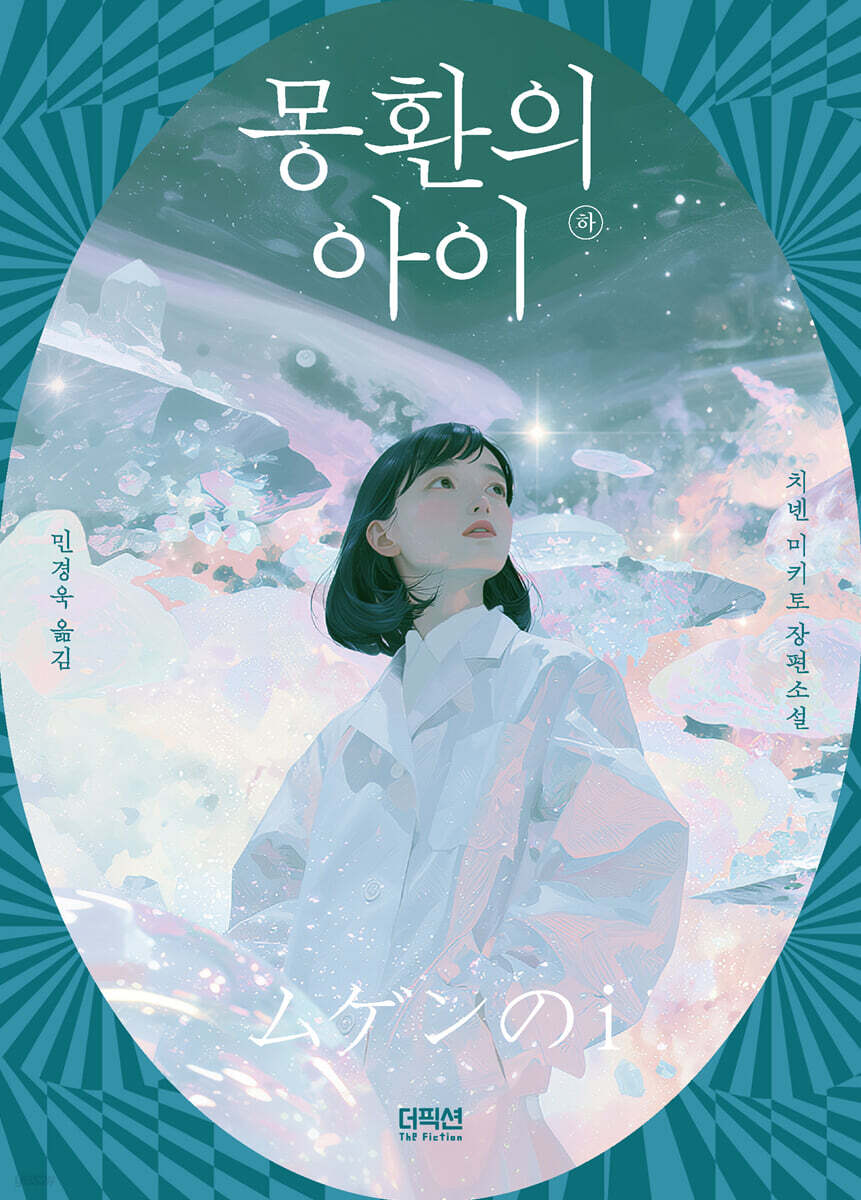 몽환의 아이 (하)