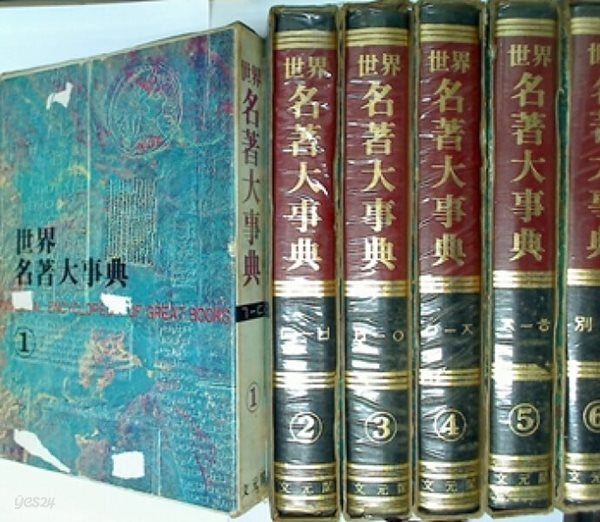 세계명저대사전 (전6권)