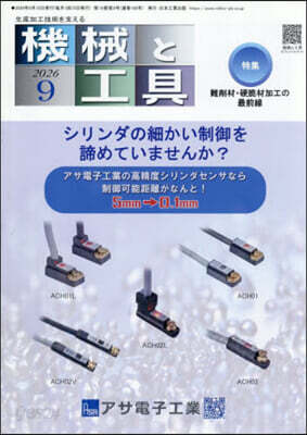 機械と工具 2026年9月號