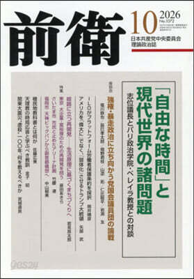 前衛 2026年10月號