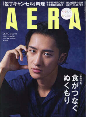 AERA(アエラ) 2026年9月7日號
