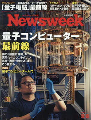 日本版ニュ-ズウィ-ク 2026年9月8日號