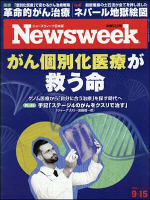 日本版ニュ-ズウィ-ク 2026年9月15日號