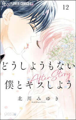 どうしようもない僕とキスしよう  12