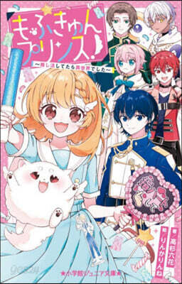 もふきゅんプリンス!