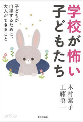 學校が怖い子どもたち