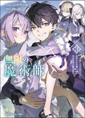 無限の魔術師 3