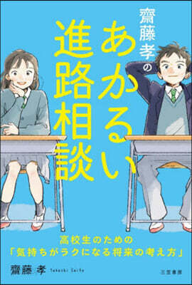 齋藤孝のあかるい進路相談