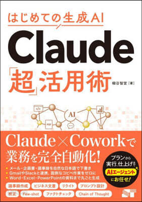 Claude「超」活用術