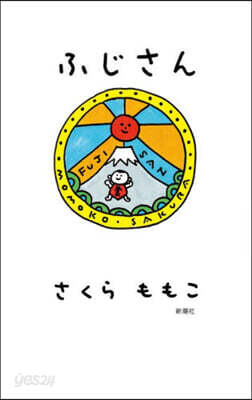 ふじさん