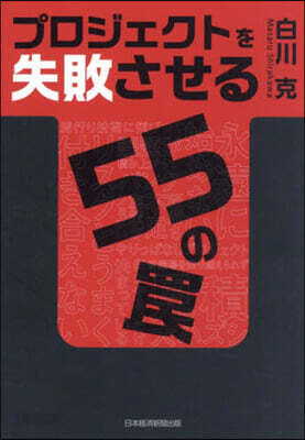 プロジェクトを失敗させる55のわな