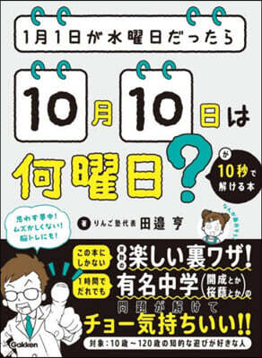 Gakken 1月1日が水曜日だったら10月10日は何