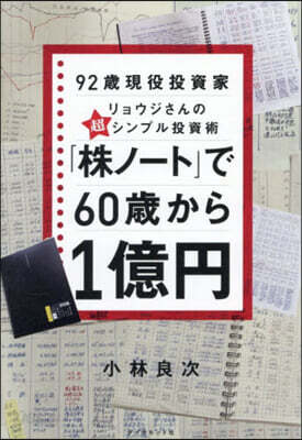 「株ノ-ト」で60歲から1億円