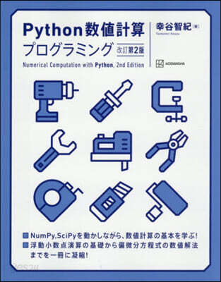 Python數値計算プログラミング 改訂第2版