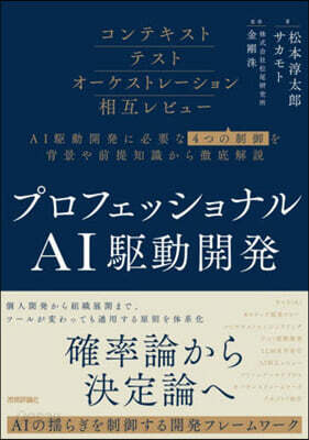 プロフェッショナルAI驅動開發