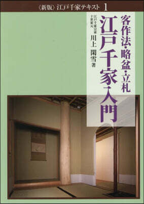 江戶千家入門 新版
