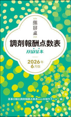 藥事日報社 超要点調劑報酬点數表mini’26 6月