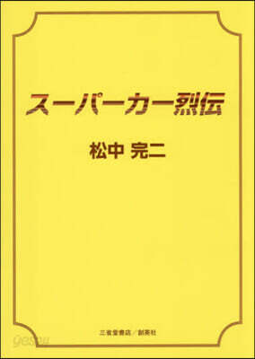 ス-パ-カ-烈傳