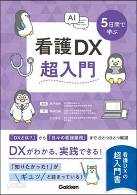 5日間で學ぶ看護DX超入門