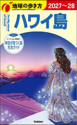 地球の歩き方 ハワイ島 2027~2028