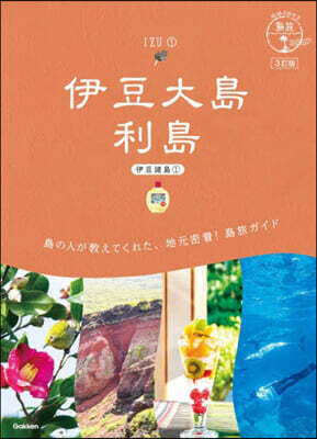 地球の歩き方 島旅 伊豆大島 利島(伊豆諸島1)3訂版
