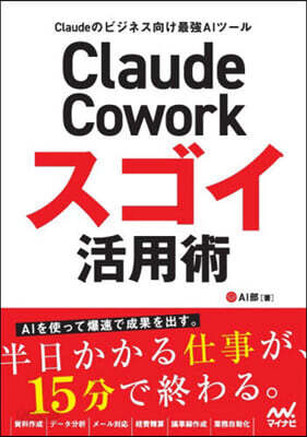 Claude Coworkスゴイ活用術