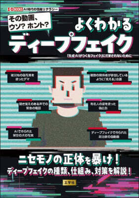 よくわかるディ-プフェイク