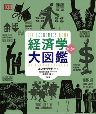 經濟學大圖鑑 第2版