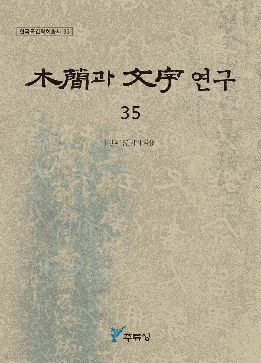 목간과 문자 연구 35
