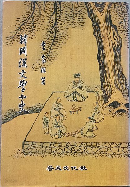 한국한문학소사