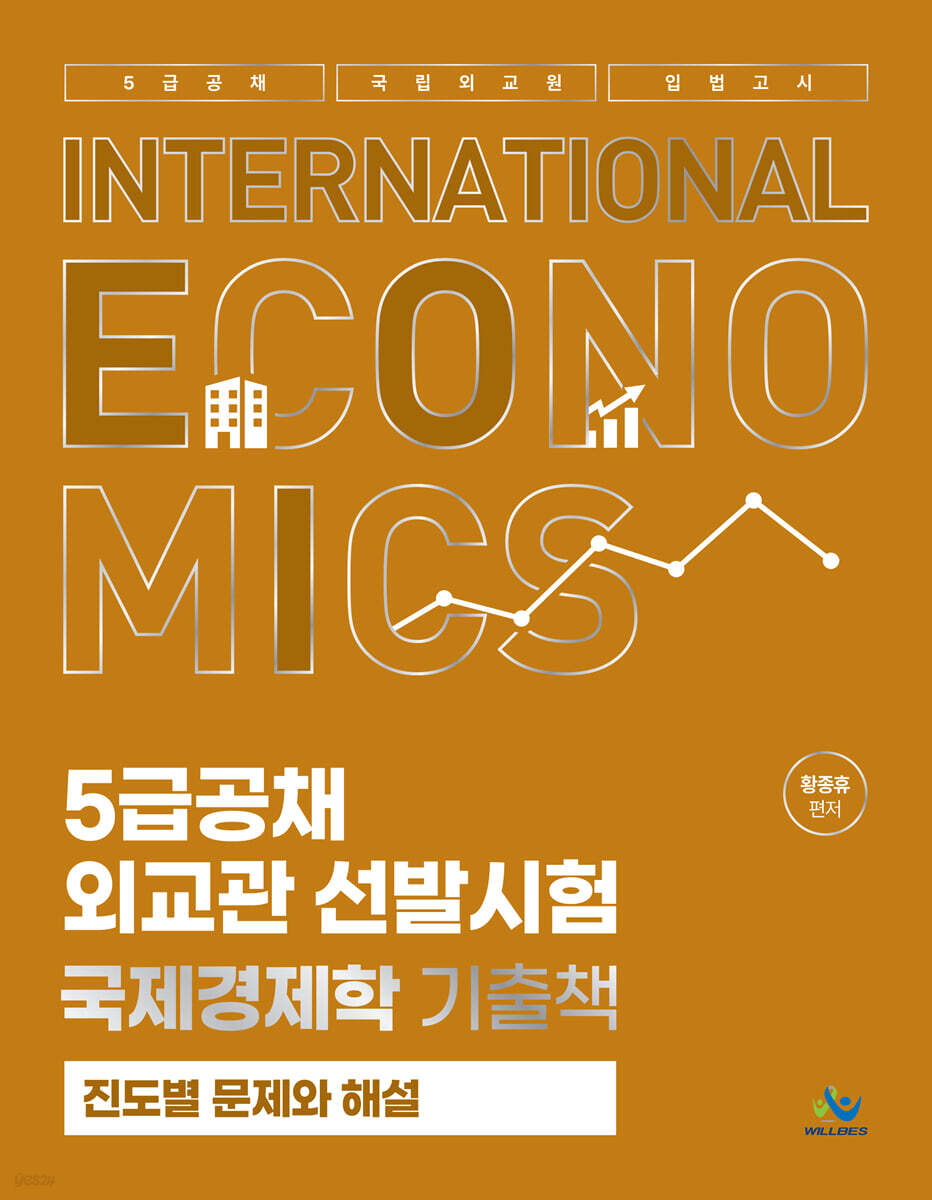 5급공채 외교관 선발시험 국제경제학 기출책 진도별 문제와 해설
