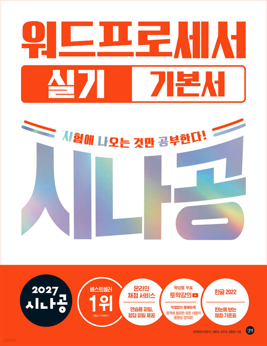 2027 시나공 워드프로세서 실기 기본서