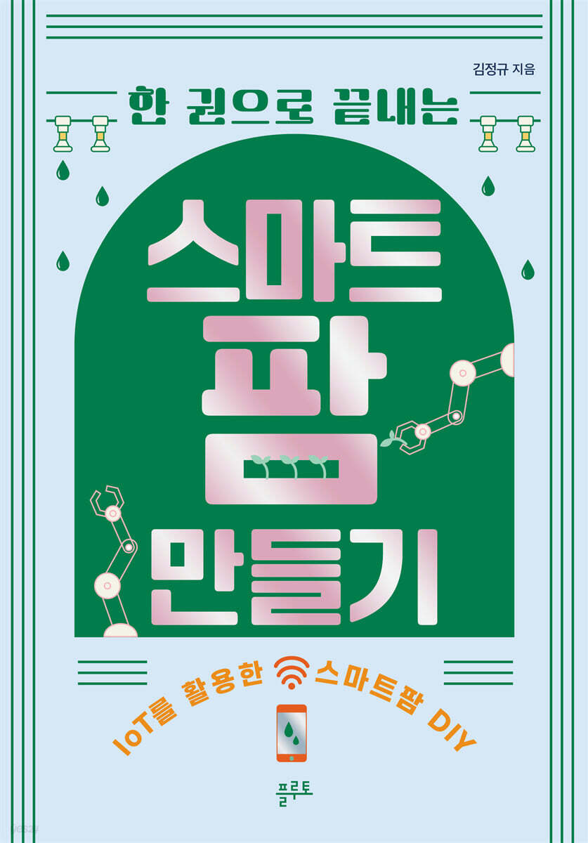 한 권으로 끝내는 스마트팜 만들기
