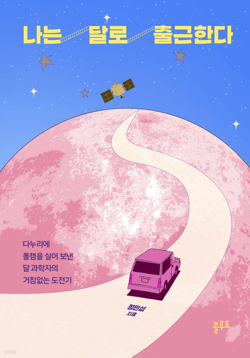 나는 달로 출근한다