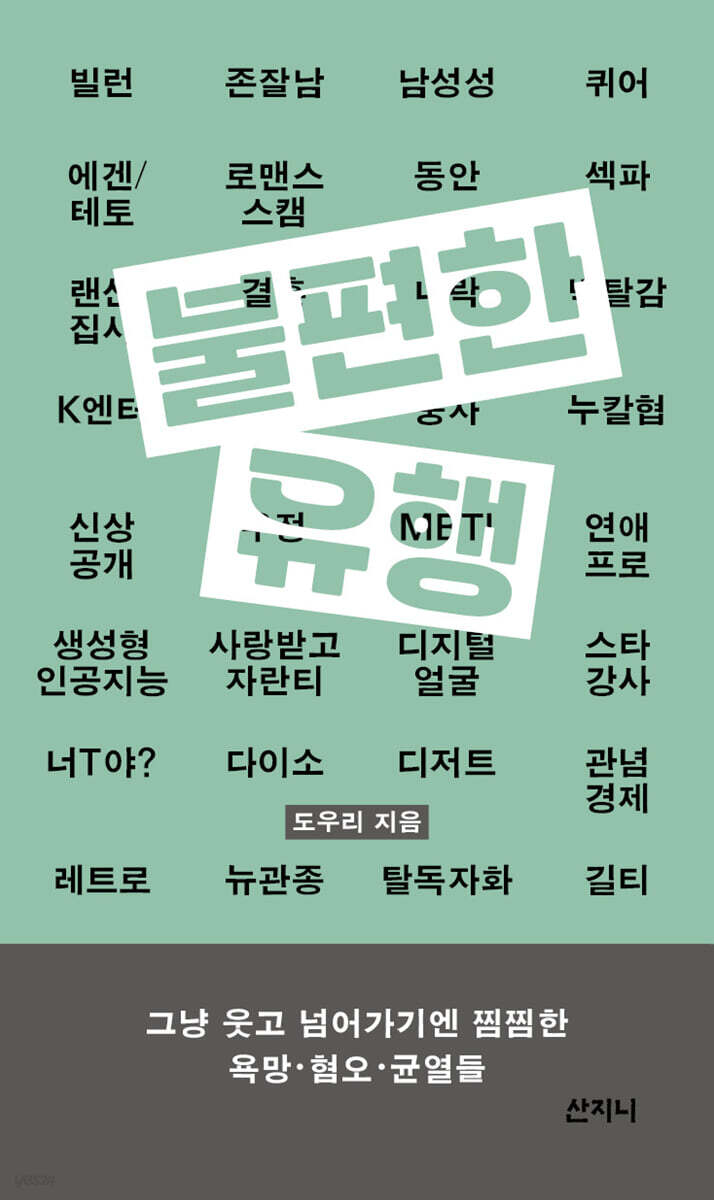 불편한 유행