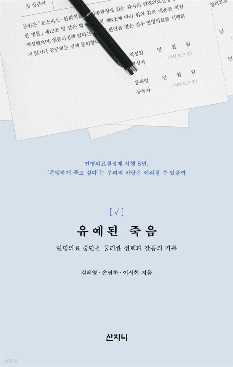 유예된 죽음