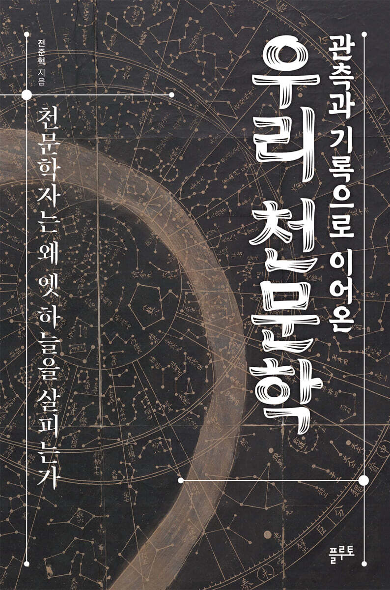 관측과 기록으로 이어온 우리 천문학