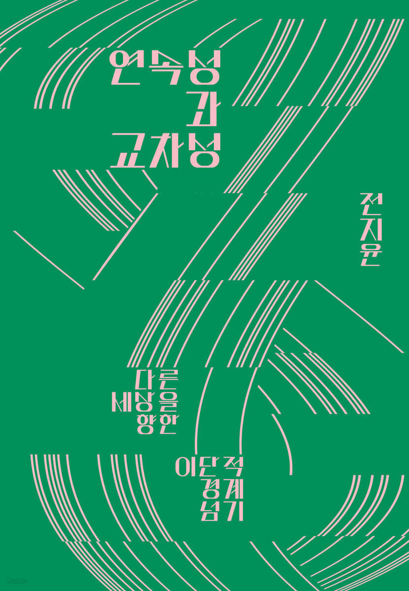 [epub3.0] 연속성과 교차성 (장애인 접근성 강화 도서)